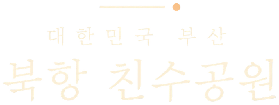 대한민국 부산, 북항 친수공원