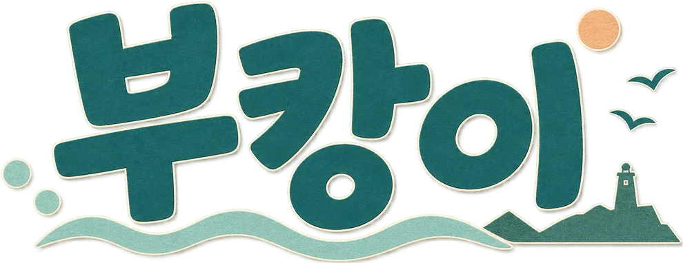 부캉이